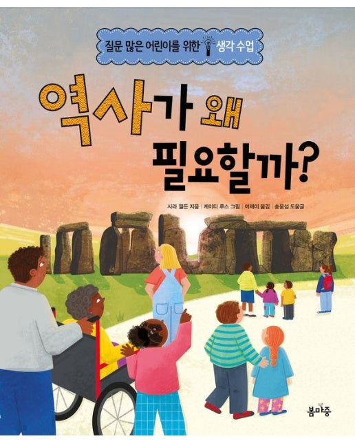 역사가 왜 필요할까? - 질문 많은 어린이를 위한 생각수업 5 (양장)