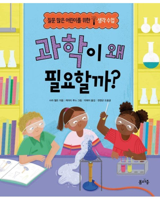 과학이 왜 필요할까? - 질문 많은 어린이를 위한 생각수업 6 (양장)