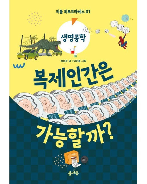 복제인간은 가능할까? - 리틀 히포크라테스 1