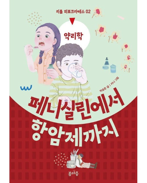 페니실린에서 항암제까지 - 리틀 히포크라테스 2