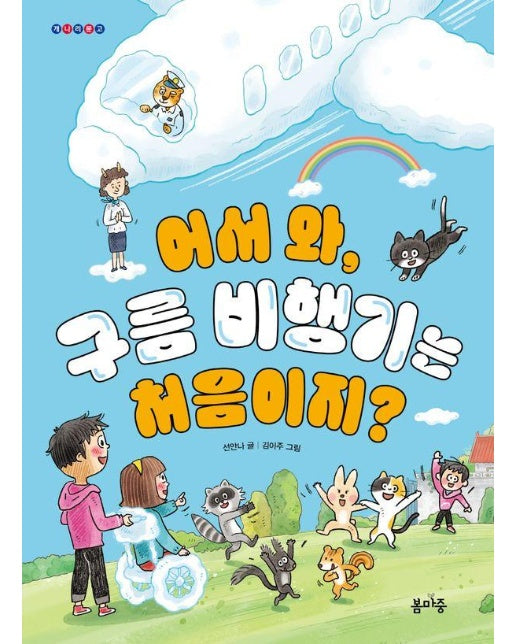 어서 와, 구름 비행기는 처음이지? - 개나리문고 17