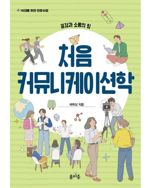 처음 커뮤니케이션학 : 공감과 소통의 힘 - 10대를 위한 진로수업 5