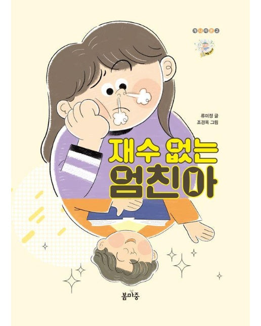 재수 없는 엄친아 - 개나리문고 20