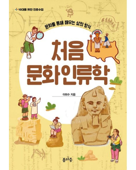 처음 문화인류학 (문화를 통해 배우는 삶의 방식)