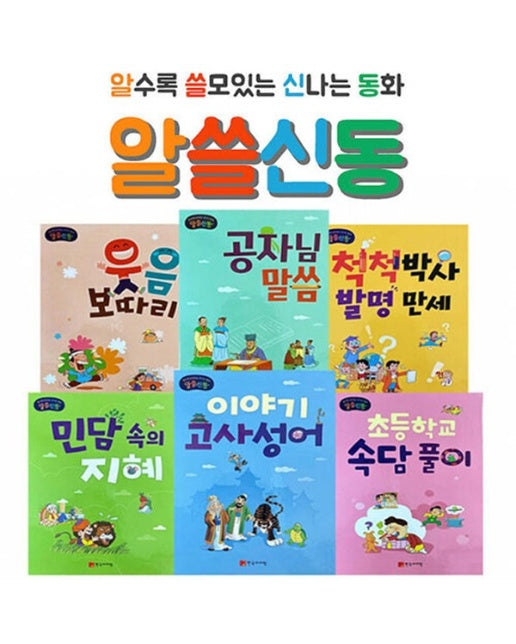 알수록 쓸모있는 신나는 동화 알쓸신동 세트 (전6권, 양장)