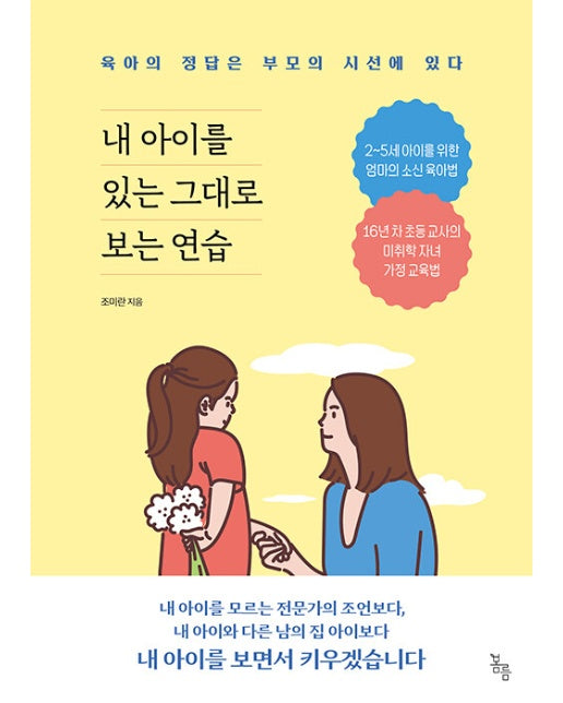 내 아이를 있는 그대로 보는 연습 : 육아의 정답은 부모의 시선에 있다