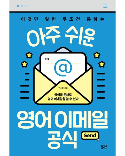 아주 쉬운 영어 이메일 공식 : 이것만 알면 무조건 통하는