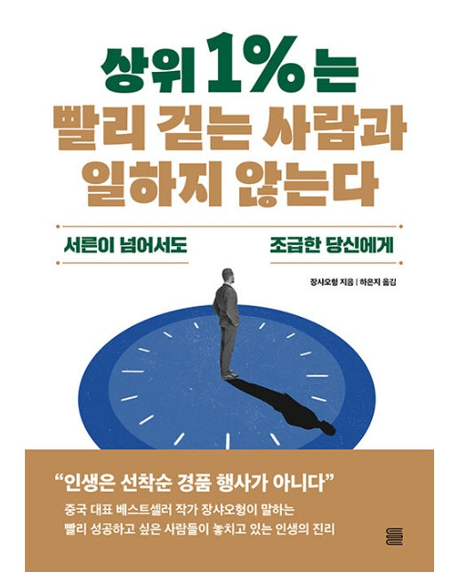 상위 1%는 빨리 걷는 사람과 일하지 않는다 : 서른이 넘어서도 조급한 당신에게