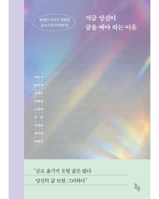 지금 당신이 글을 써야 하는 이유 : 평범한 우리가 경험한 글쓰기의 위대한 힘