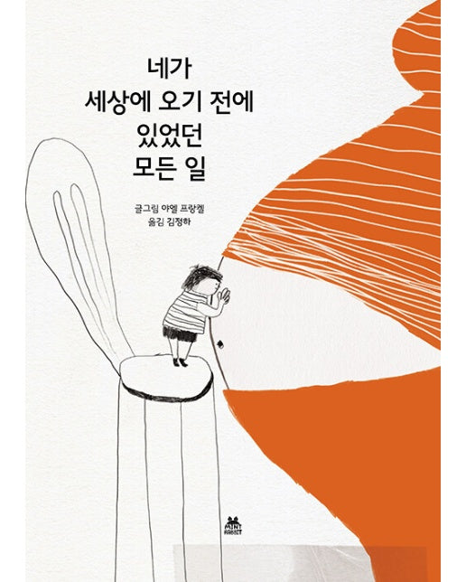 네가 세상에 오기 전에 있었던 모든 일 : 2023 볼로냐 라가치상 픽션 부문 대상 (양장)