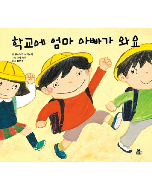 학교에 엄마 아빠가 와요 - 학교가 좋아 시리즈 (양장)