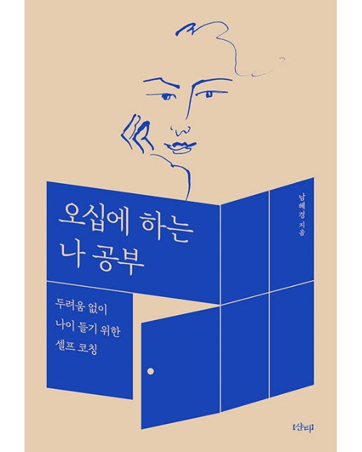 오십에 하는 나 공부 : 두려움 없이 나이 들기 위한 셀프 코칭