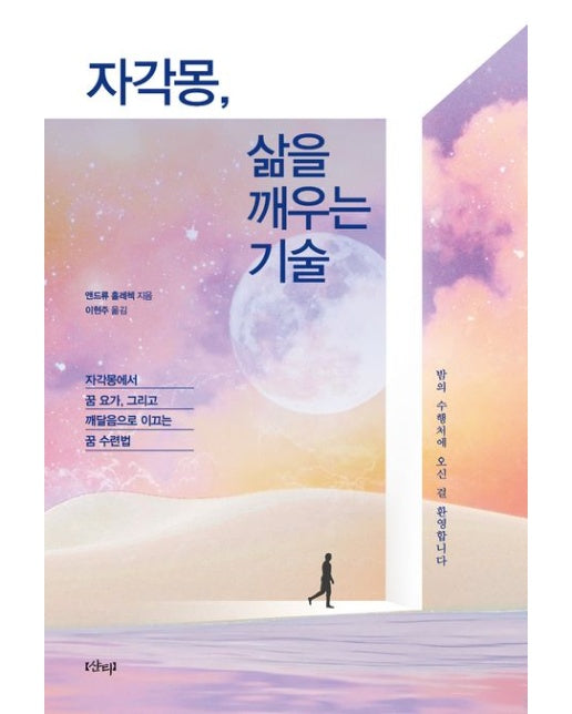 자각몽, 삶을 깨우는 기술 (자각몽에서 꿈 요가, 그리고 깨달음으로 이끄는 꿈 수련법)