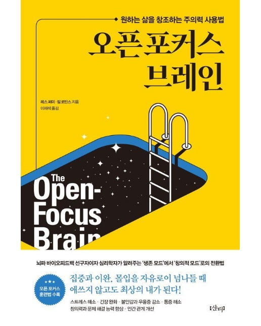 오픈 포커스 브레인 : 원하는 삶을 창조하는 주의력 사용법