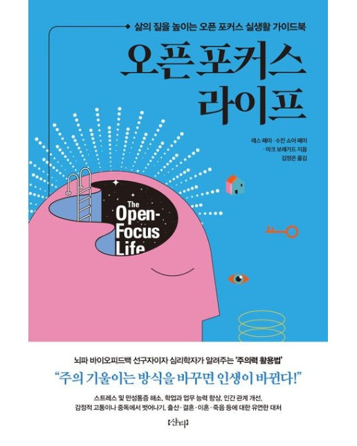 오픈 포커스 라이프 (삶의 질을 높이는 오픈 포커스 실생활 가이드북)