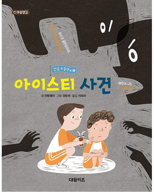 아이스티 사건 : 안심 초등학교 2 - 마음챙김 (양장)