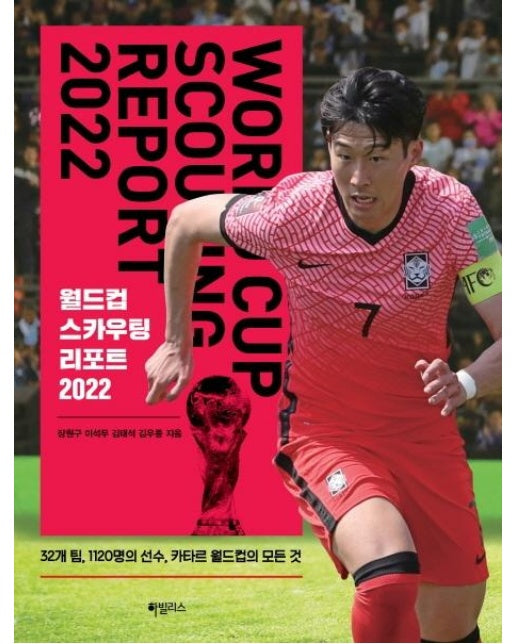 월드컵 스카우팅 리포트 2022 : 32개 팀, 1120명의 선수, 카타르 월드컵의 모든 것