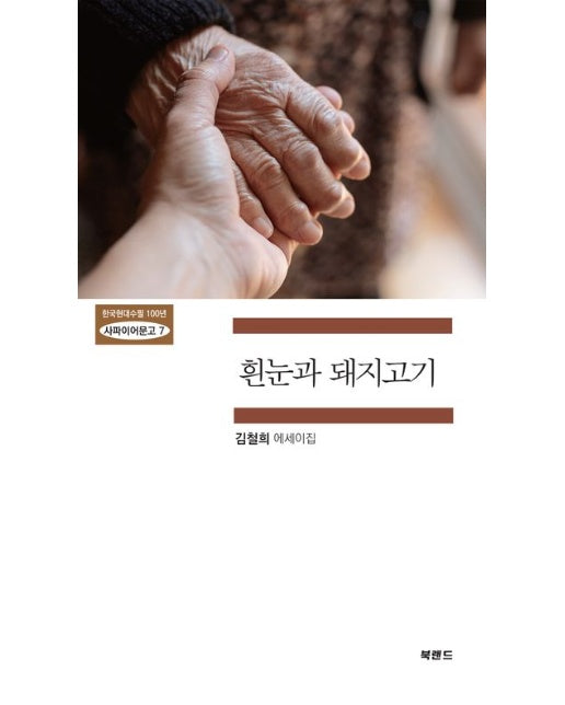 흰눈과 돼지고기 (김철희 에세이집)