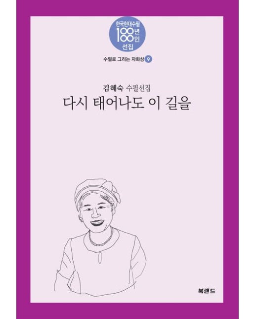 다시 태어나도 이 길을 (김혜숙 수필선집)