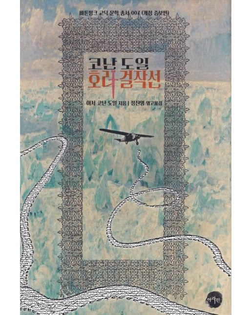 [POD] 코난 도일 호러 걸작선 (개정증보판) (사건의 내막, 고공 공포, 경매번호 249, 레이디 새녹스 사건, 토트의 반지, 카타콤, 로스 아미고스 피아스코, 존 배링턴 카울스, 심연으