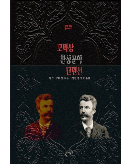 [POD] 모파상 환상문학 단편선 (오를라 · 경련 · 괴물들의 어머니 · 크리스마스 이야기 · 늑대 ｜ 바톤핑크 고딕 문학 총서 004)