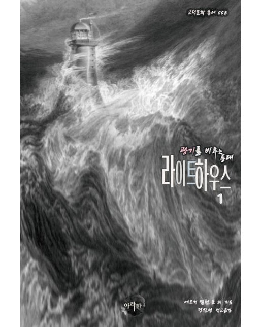 [POD] 광기를 비추는 등대 라이트하우스 1 (등대 고딕 호러 단편선 | 고딕문학 총서 008)