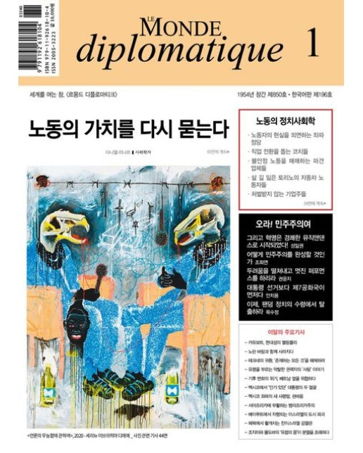 르몽드디플로마티크(한국어판) Le Monde Diplomatique(2025년 1월호)