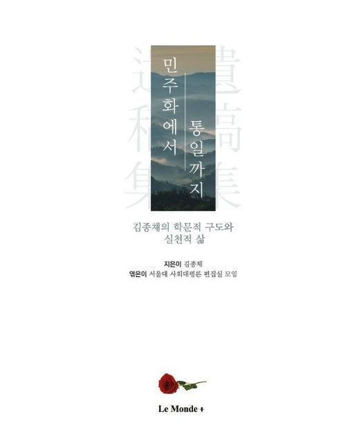 민주화에서 통일까지 : 김종채의 학문적 구도와 실천적 삶