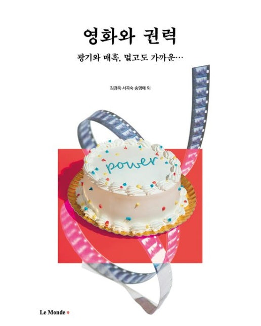 영화와 권력 (광기와 매혹, 멀고도 가까운)