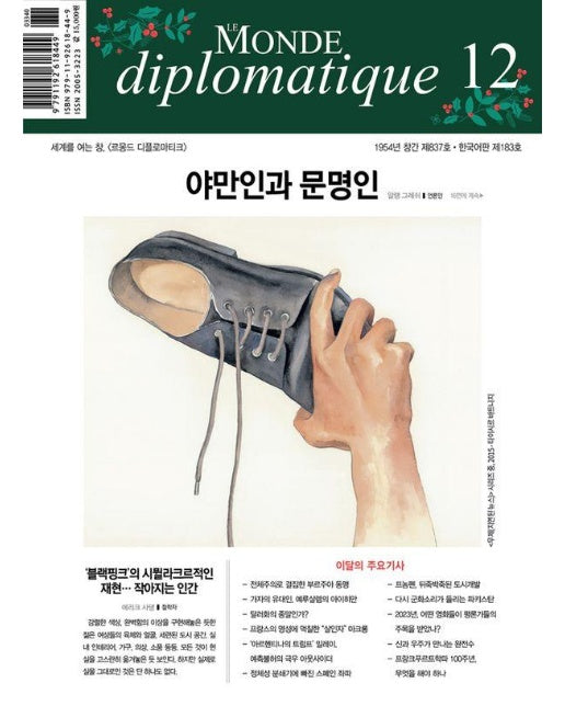 르몽드 디플로마티크 Le Monde Diplomatique 2023년 12월호