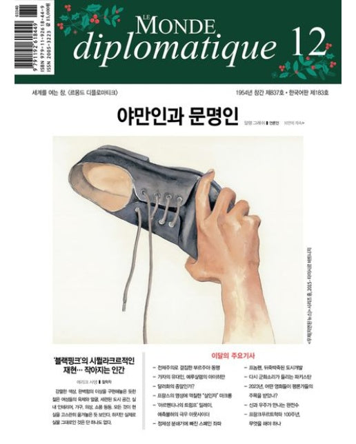 르몽드 디플로마티크(Le Monde Diplomatique)(한국어판)(2023년 12월호)