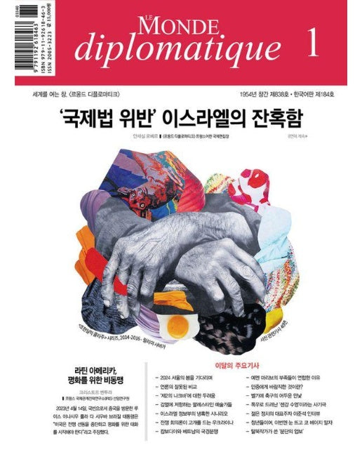 르몽드 디플로마티크 Le Monde Diplomatique (한국어판) 2024년 1월호