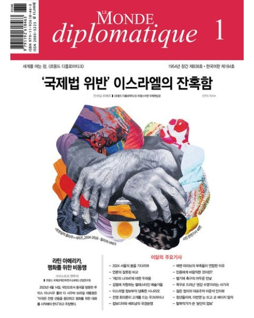 르몽드 디플로마티크(Le Monde Diplomatique)(한국어판)(2024년 1월호)