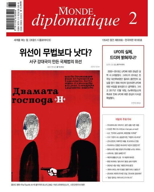 르몽드 디플로마티크 Le Monde Diplomatique (한국어판) 2024년 2월호