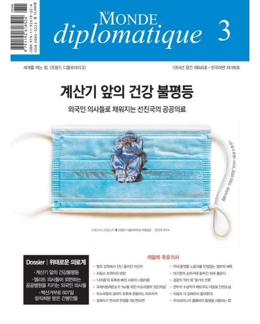 르몽드 디플로마티크 Le Monde Diplomatique (한국어판) 2024년 3월호