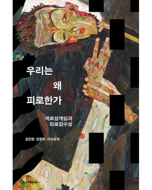 우리는 왜 피로한가 (제로섬게임과 피로감수성)