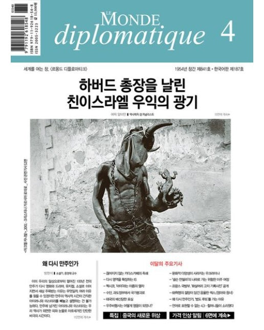 르몽드디플로마티크(Le Monde Diplomatique)(한국판)(2024년 4월호)