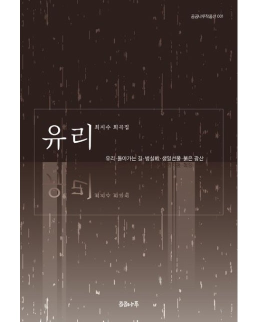 유리 (최지수 희곡집)