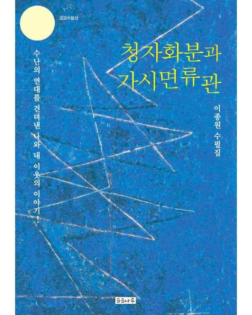 청자화분과 가시면류관