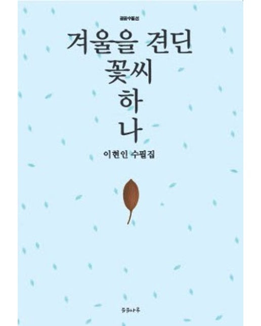 겨울을 견딘 꽃씨 하나