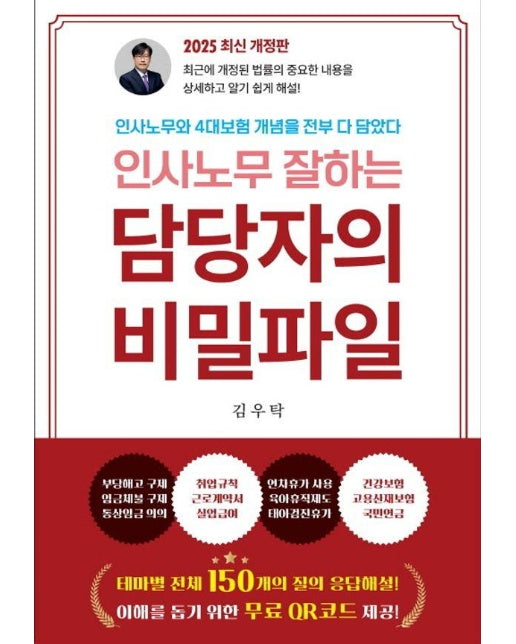 인사노무 잘하는 담당자의 비밀파일 : 인사노무와 4대보험 개념을 다 담았다, 2025년 최신 개정판