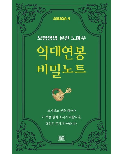 억대연봉 비밀노트 SEASON 4 : 보험영업 실전 노하우