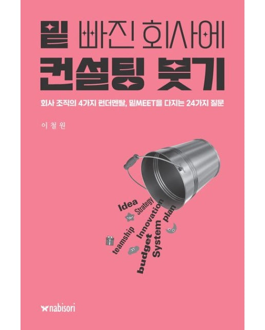 밑 빠진 회사에 컨설팅 붓기 (회사 조직의 4가지 펀더멘탈, 밑MEET을 다지는 24가지 질문)