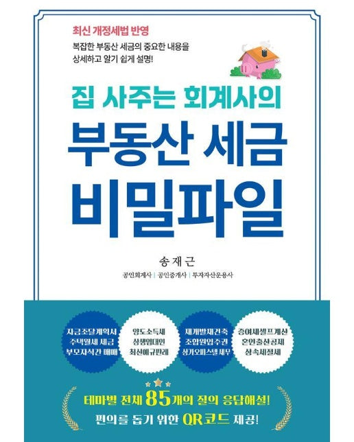 부동산 세금 비밀파일 : 집 사주는 회계사의 