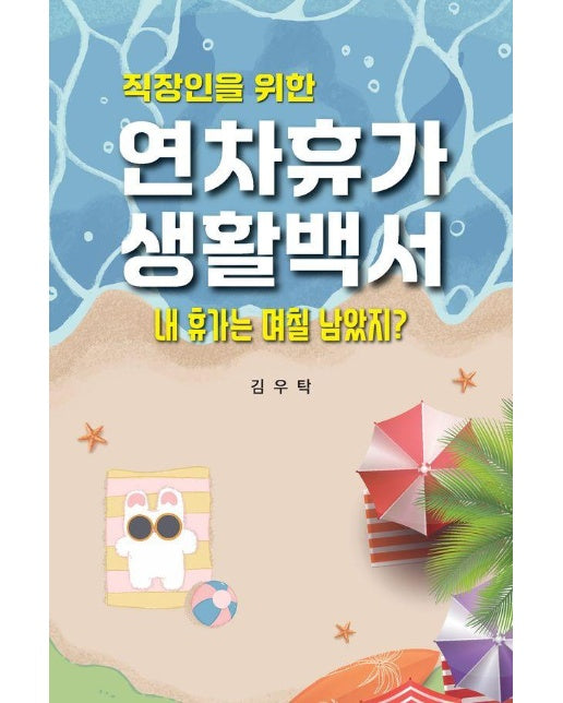 직장인을 위한 연차휴가 생활 백서 : 내 휴가는 며칠 남았지?