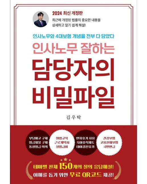 인사노무잘하는 담당자의 비밀파일 : 인사노무와 4대보험 개념을 전부 다 담았다 (2024 최신 개정판)