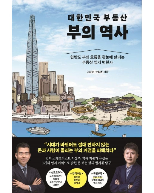 대한민국 부동산 부의 역사 : 한반도 부의 흐름을 한눈에 살피는 부동산 입지 변천사