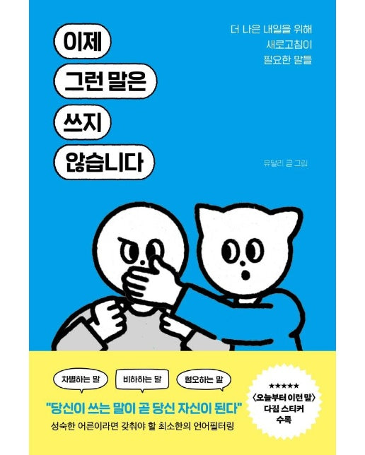 이제 그런 말은 쓰지 않습니다 : 더 나은 내일을 위해 새로고침이 필요한 말들