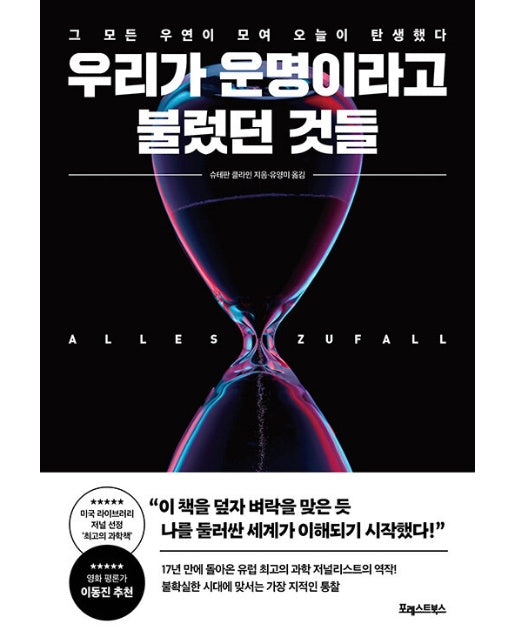 우리가 운명이라고 불렀던 것들 : 그 모든 우연이 모여 오늘이 탄생했다.