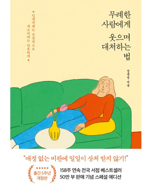 무례한 사람에게 웃으며 대처하는 법 (50만 부 기념 스페셜 개정판)